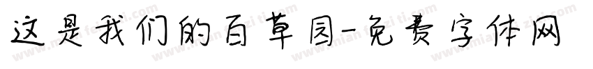 这是我们的百草园字体转换