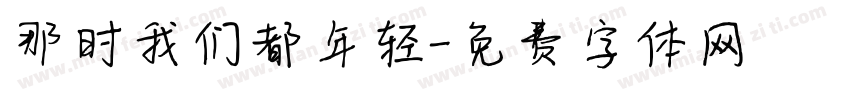 那时我们都年轻字体转换