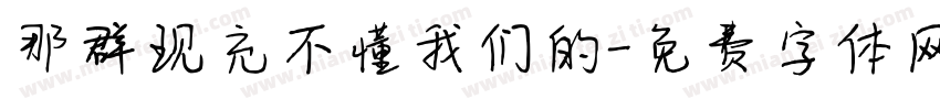 那群现充不懂我们的字体转换
