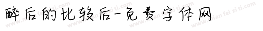 醉后的比较后字体转换