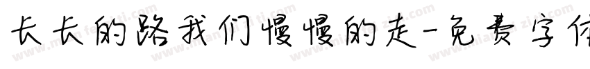 长长的路我们慢慢的走字体转换