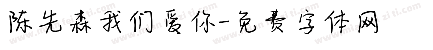 陈先森我们爱你字体转换