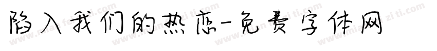 陷入我们的热恋字体转换