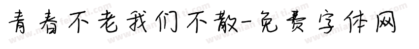 青春不老我们不散字体转换