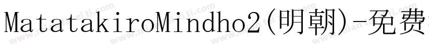 MatatakiroMindho2(明朝)字体转换