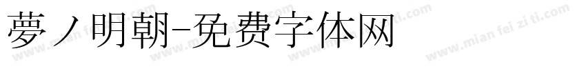 夢ノ明朝字体转换