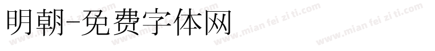 明朝字体转换