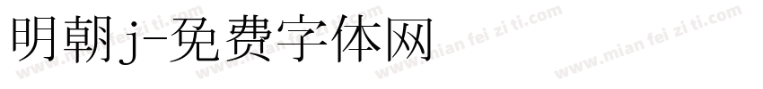 明朝j字体转换