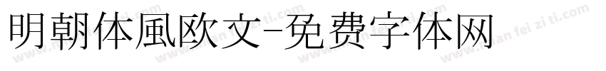 明朝体風欧文字体转换
