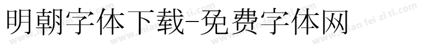 明朝字体下载字体转换