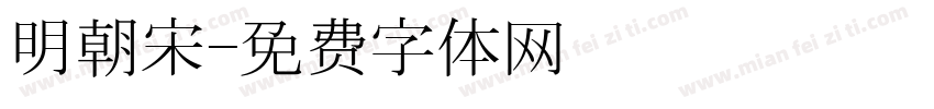 明朝宋字体转换