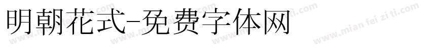 明朝花式字体转换