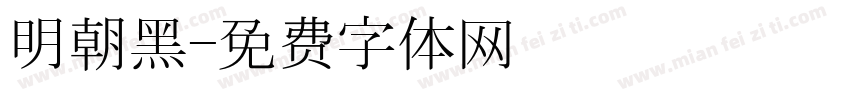 明朝黑字体转换