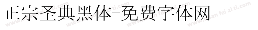 正宗圣典黑体字体转换