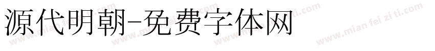 源代明朝字体转换