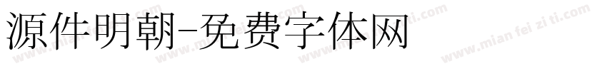 源件明朝字体转换