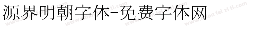 源界明朝字体字体转换