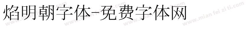 焰明朝字体字体转换