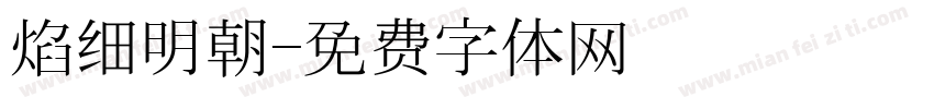 焰细明朝字体转换