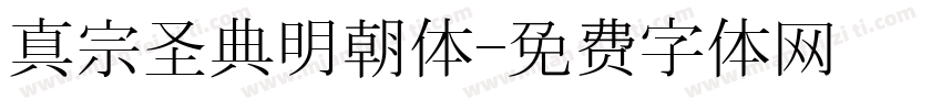 真宗圣典明朝体字体转换
