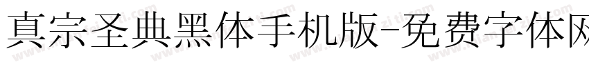 真宗圣典黑体手机版字体转换