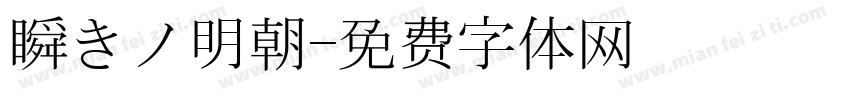 瞬きノ明朝字体转换