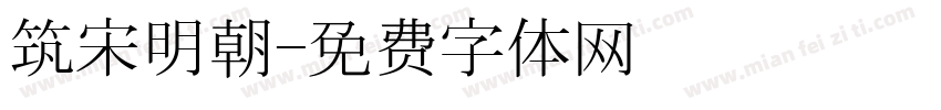 筑宋明朝字体转换