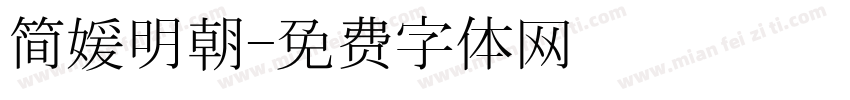 简媛明朝字体转换