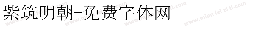 紫筑明朝字体转换