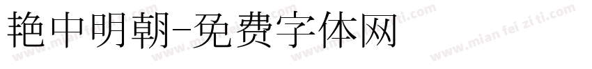艳中明朝字体转换