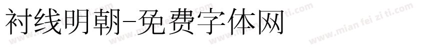 衬线明朝字体转换