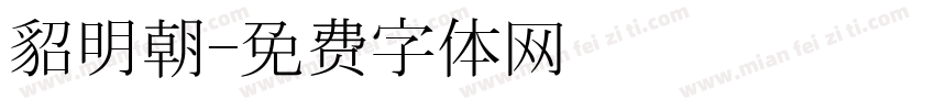 貂明朝字体转换