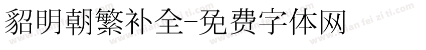 貂明朝繁补全字体转换