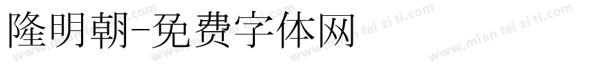 隆明朝字体转换