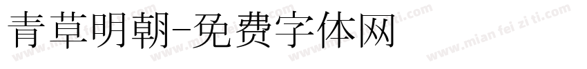 青草明朝字体转换