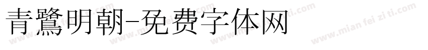 青鷺明朝字体转换