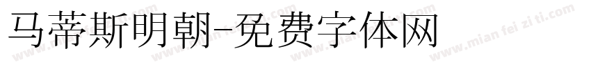 马蒂斯明朝字体转换