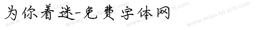 为你着迷字体转换