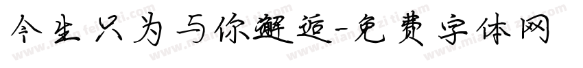 今生只为与你邂逅字体转换