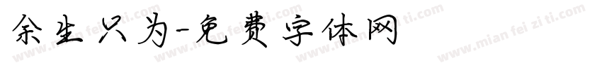 余生只为字体转换