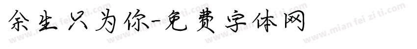 余生只为你字体转换