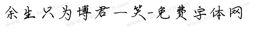 余生只为博君一笑字体转换