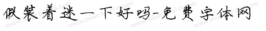 假装着迷一下好吗字体转换