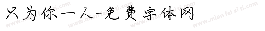 只为你一人字体转换