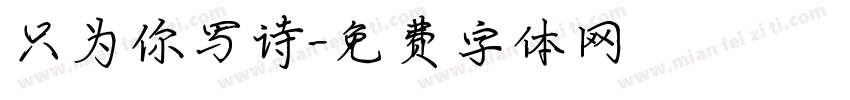 只为你写诗字体转换