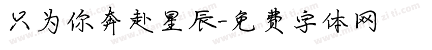 只为你奔赴星辰字体转换
