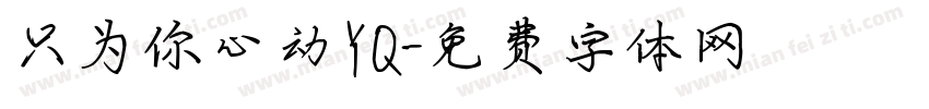 只为你心动YQ字体转换