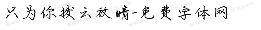 只为你拨云放晴字体转换