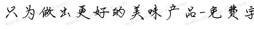 只为做出更好的美味产品字体转换