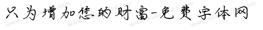 只为增加您的财富字体转换